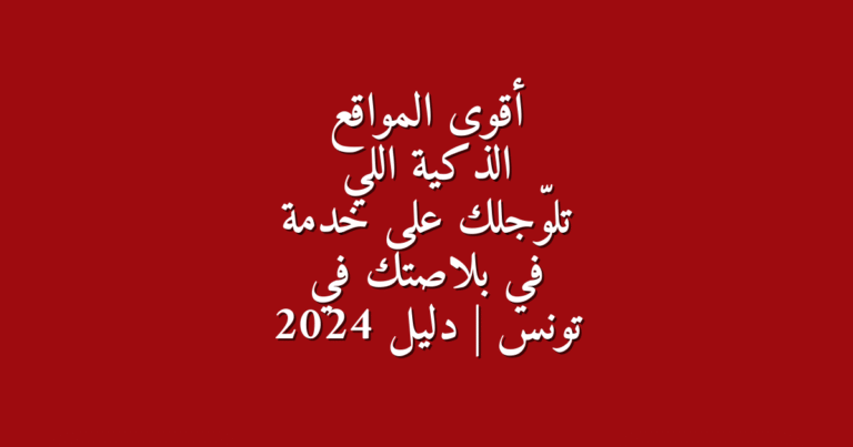 أقوى المواقع الذكية اللي تلو جلك على خدمة في بلاصتك في تونس دليل 2025