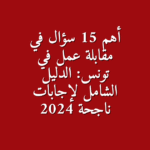 أهم 15 سؤال في مقابلة عمل في تونس الدليل الشامل لإجابات ناجحة 2025