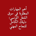 أهم المهارات المطلوبة في سوق الشغل بتونس دليلك الكامل للـ Hard Skills و Soft Skills
