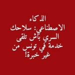 الذكاء الاصطناعي سلاحك السري باش تلقى خدمة في تونس من غير خبرة