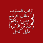 ذكر الراتب في مطلب الترشح في تونس متى وكيف الدليل الكامل للمترشحين