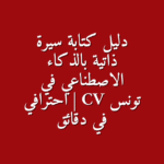 دليل كتابة سيرة ذاتية بالذكاء الاصطناعي CV احترافي في دقائق