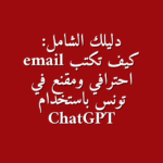 دليلك الشامل كيف تكتب email احترافي ومقنع في تونس باستخدام ChatGPT