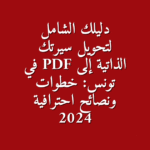 تحويل السيرة الذاتية إلى PDF أفضل الطرق والنصائح للباحثين عن عمل في تونس