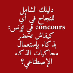 دليلك الشامل للنجاح في أي concours في تونس كيفاش تحض ر بذكاء بإستعمال محاكيات الذكاء الإصطناعي