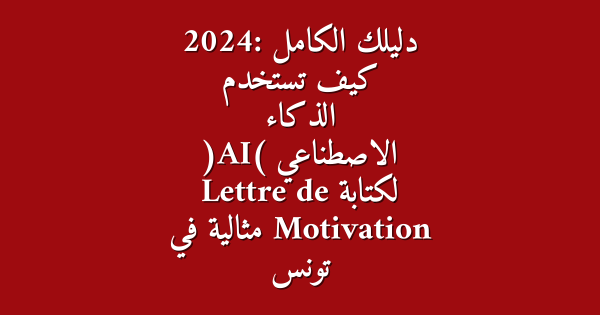 2024 AI Lettre de Motivation
