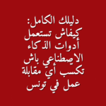 دليلك الكامل كيفاش تستعمل أدوات الذكاء الاصطناعي باش تكس ب أي مقابلة عمل في تونس