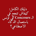 دليلك الكامل كيفاش تنجح في الـ Concours في تونس باستعمال الذكاء الاصطناعي