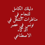 دليلك الكامل للنجاح في مناظرات الشغل في تونس في عصر الذكاء الاصطناعي