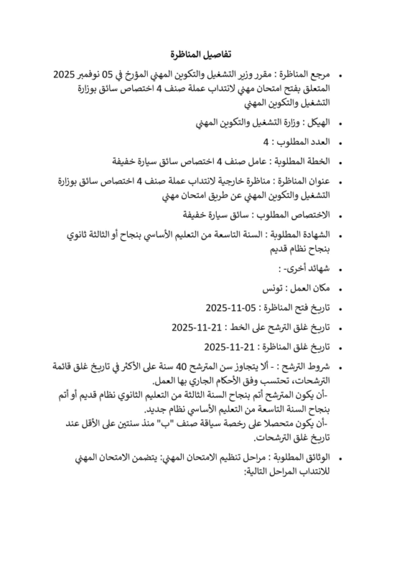 بلاغ مناظرة وزارة التشغيل والتكوين المهني لإنتداب سائقين 2025 - الصفحة الأولى