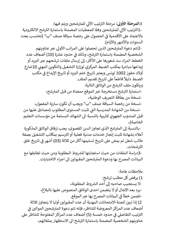 شروط ووثائق الترشح لمناظرة إنتداب سائقين بوزارة التشغيل - الصفحة الثانية