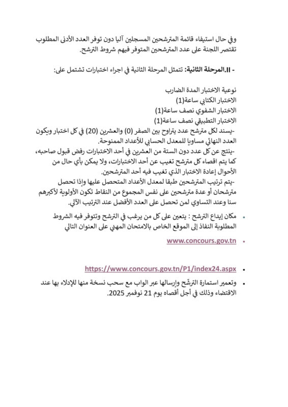 تفاصيل مراحل الإمتحان المهني لإنتداب سائقين 2025 - الصفحة الثالثة