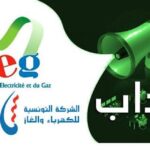 مناظرة تعاونية شركة الكهرباء والغاز 2025 انتداب أعوان و إطارات في عدة اختصاصات