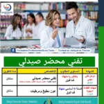 إعلان دورة تكوينية مجانية لتقني مخابر البيولوجيا الطبية ودورة فيفري 2026