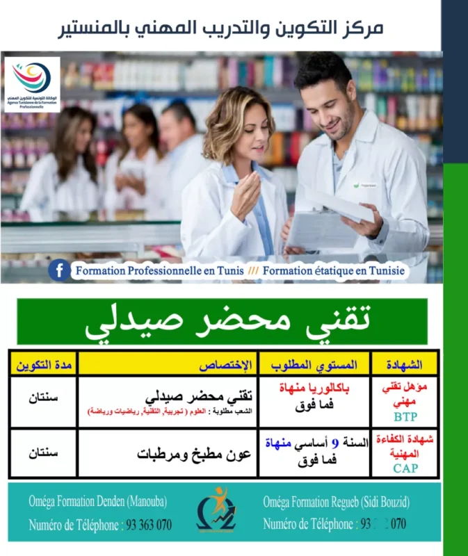 إعلان دورة تكوينية مجانية لتقني مخابر البيولوجيا الطبية ودورة فيفري 2026