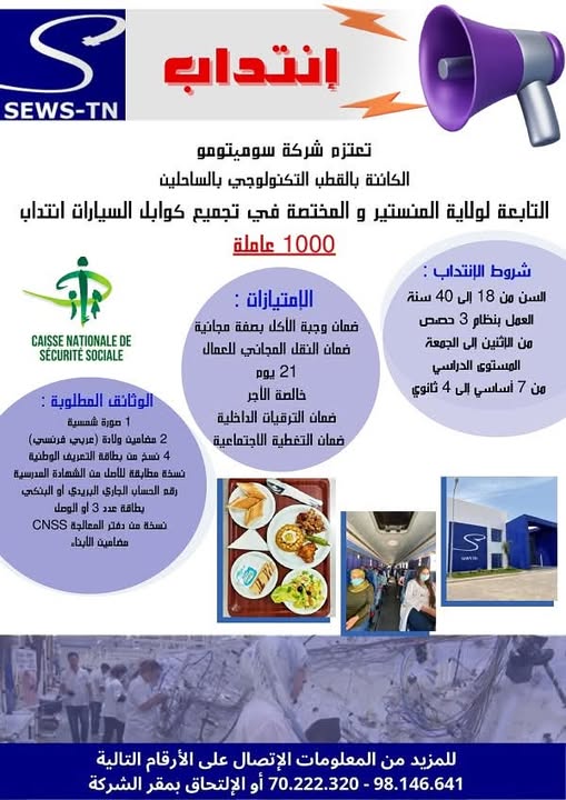 إعلان انتداب 1000 عاملة بشركة سوميتومو SEWS-TN بالمنستير