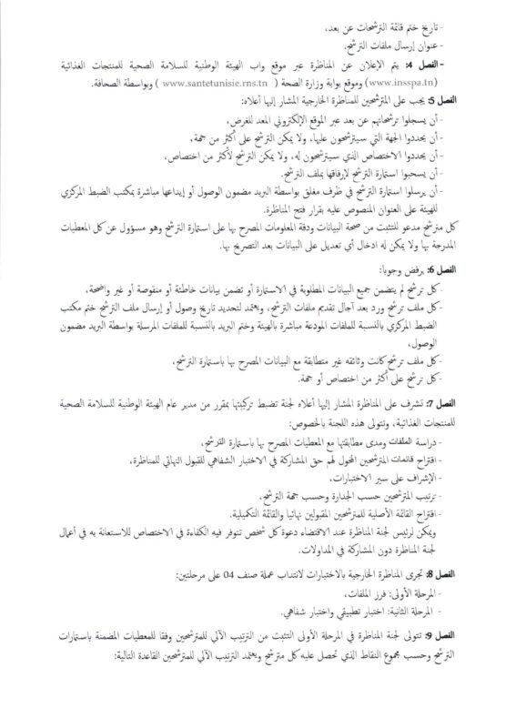 شروط انتداب بالهيئة الوطنية للسلامة الصحية