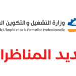 مناظرة وزارة التشغيل والتكوين المهني 2025 انتداب تقنيين بلاغ وشروط الترشح