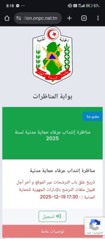 شروط المشاركة في مناظرة الحماية المدنية 2025