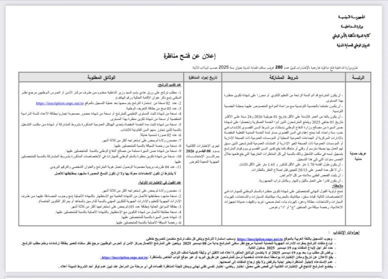 إعلان مناظرة انتداب عرفاء حماية مدنية