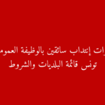مناظرات انتداب سائقين بالبلديات التونسية 2025 فرص وظيفية الشروط والوثائق المطلوبة