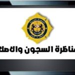 مناظرة الهيئة العامة للسجون والإصلاح 2025 إنتداب عمالا