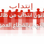 رسمي ا الرائد الرسمي ينشر قانون انتداب استثنائي لخريجي التعليم العالي الذين طالت بطالتهم في تونس القانون عدد 18 لسنة 2025