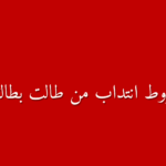 دليل شامل شروط الانتداب الاستثنائي لخريجي التعليم العالي ممن طالت بطالتهم في الوظيفة العمومية