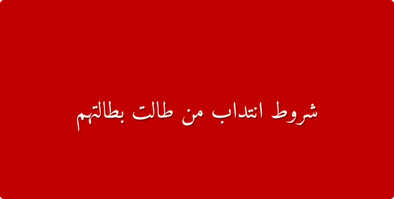 دليل شامل شروط الانتداب الاستثنائي لخريجي التعليم العالي ممن طالت بطالتهم في الوظيفة العمومية