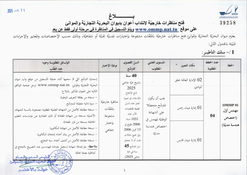 إعلان مناظرة OMMP 2025 الصفحة 1
