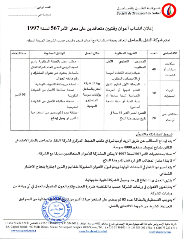 إعلان مناظرة شركة النقل بالساحل