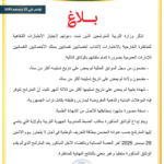 صورة توضيحية لبلاغ وزارة التربية