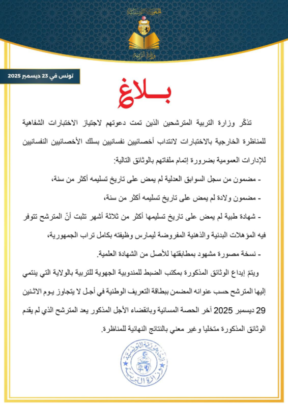 صورة توضيحية لبلاغ وزارة التربية