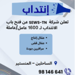 إعلان إنتداب SEWS-TN 1600 عامل وعاملة بالمنستير والساحلين