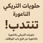فرصة عمل بصفاقس حلويات التريكي الناعورة تنتدب عمال وعاملات إنتاج