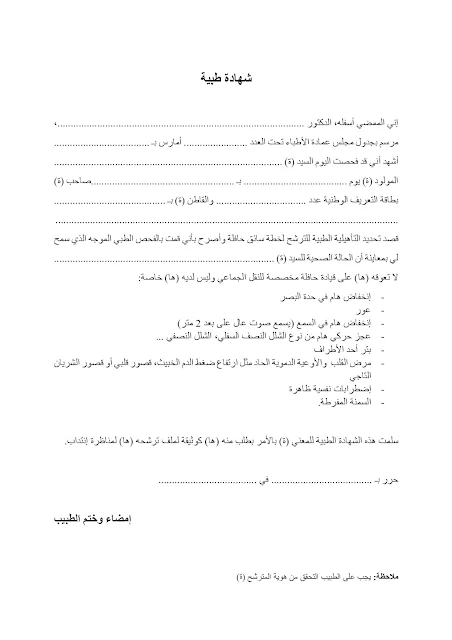 شهادة طبية مناظرة جندوبة