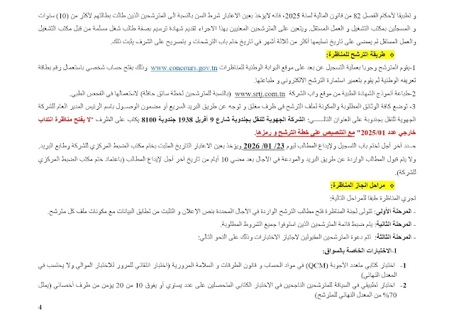 شروط الترشح لوظائف النقل بجندوبة