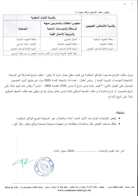 وثيقة رسمية من بلدية تونس