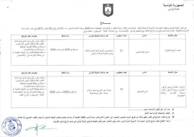 إعلان بلدية تونس عن برامج تنشيطية