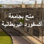 منحة ممولة بالكامل في جامعة أكسفورد 2026 شاملة السفر الإقامة والرسوم