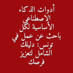 أدوات الذكاء الاصطناعي الأساسية لكل باحث عن عمل في تونس دليلك الشامل لتعزيز فرصك
