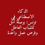 الذكاء الاصطناعي في تونس بوصلة أمل للشباب العاطل وفرص عمل واعدة
