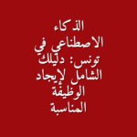 الذكاء الاصطناعي في تونس دليلك الشامل لإيجاد الوظيفة المناسبة