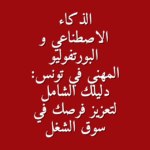 الذكاء الاصطناعي و البورتفوليو المهني في تونس دليلك الشامل لتعزيز فرصك في سوق الشغل