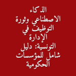 الذكاء الاصطناعي وثورة التوظيف في الإدارة التونسية دليل شامل للمؤسسات الحكومية