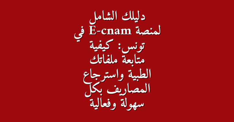 دليلك الشامل لمنصة E cnam في تونس كيفية متابعة ملفاتك الطبية واسترجاع المصاريف بكل سهولة وفعالية