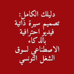 دليلك الكامل تصميم سيرة ذاتية فيديو احترافية بالذكاء الاصطناعي لسوق الشغل التونسي