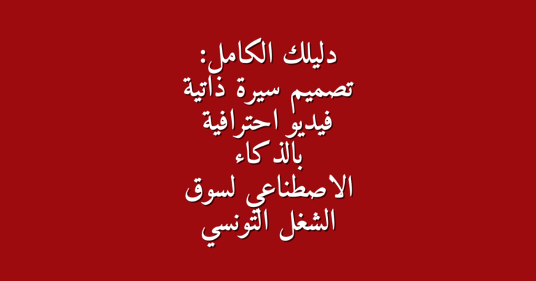 دليلك الكامل تصميم سيرة ذاتية فيديو احترافية بالذكاء الاصطناعي لسوق الشغل التونسي