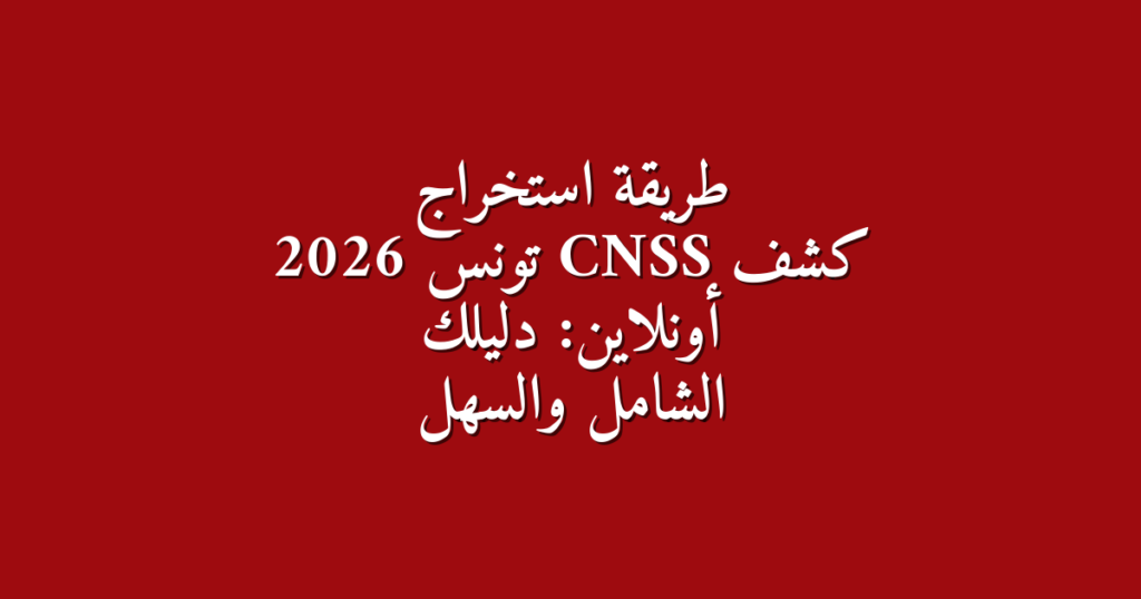 CNSS 2026