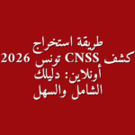 CNSS 2026